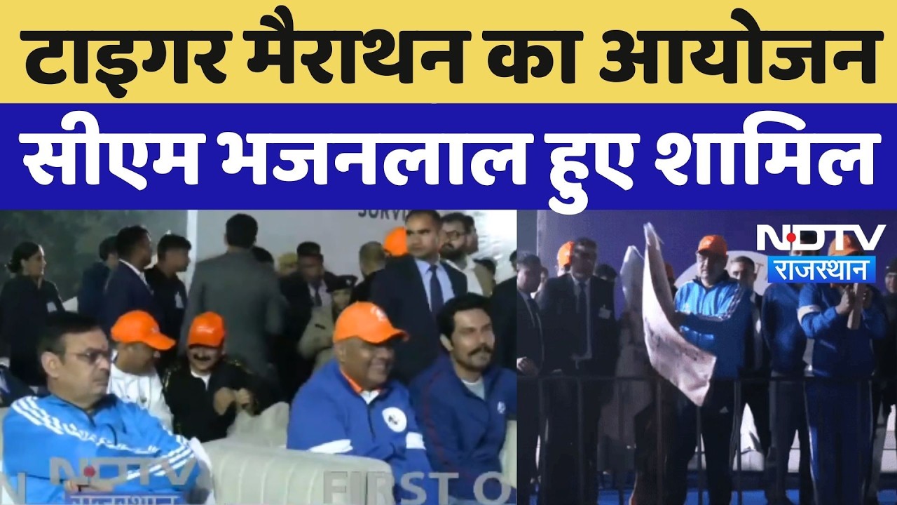 Alwar Tiger Marathon: CM Bhajanlal ने दिखाया झंडा, Deputy CM Diya Kumari भी शामिल