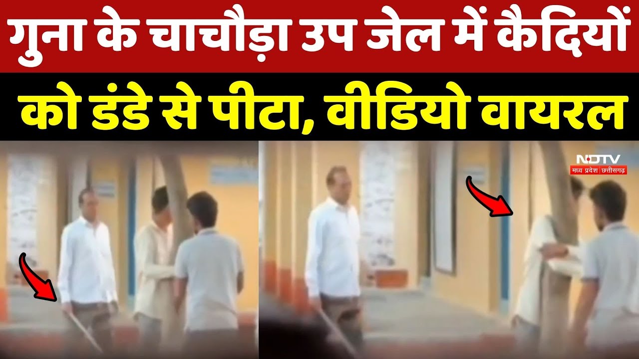 Guna News: चाचौड़ा उप जेल में कैदियों को डंडे से पीटा, Video Viral