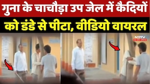 Guna News: चाचौड़ा उप जेल में कैदियों को डंडे से पीटा, Video Viral