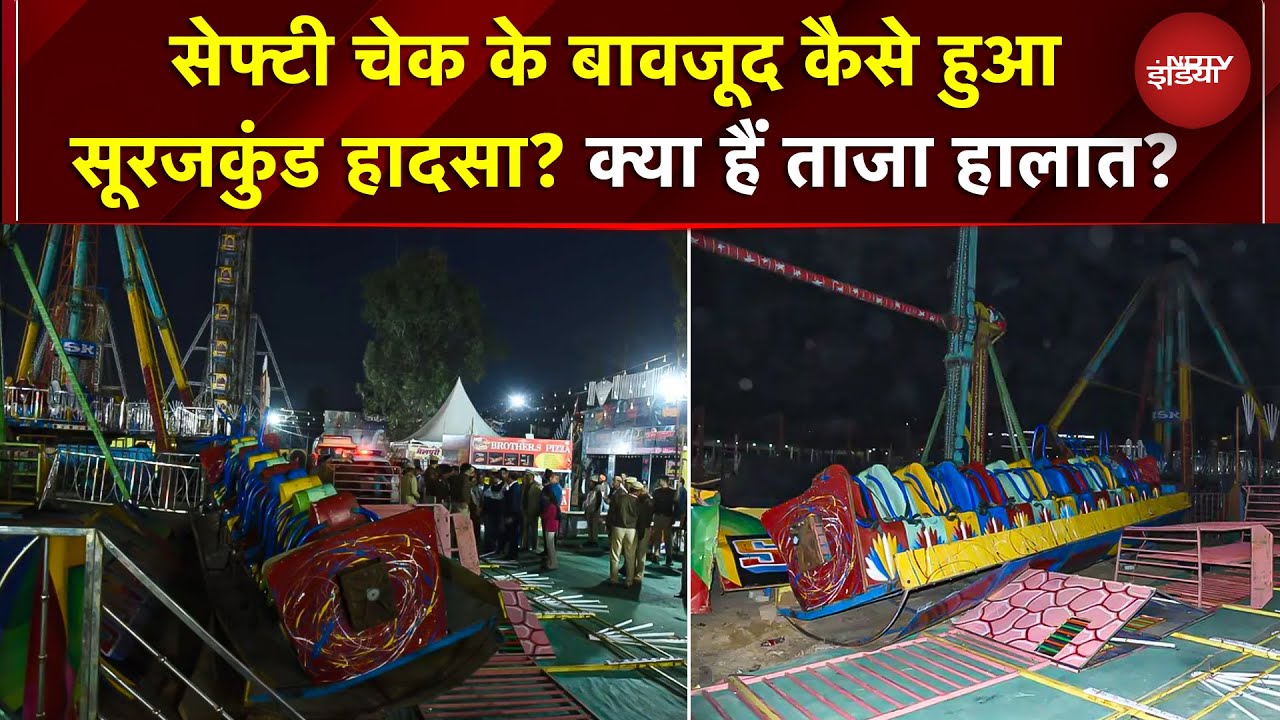 Surajkund Mela Video: सेफ्टी चेक के बावजूद कैसे हुआ सूरजकुंड हादसा? क्या हैं ताजा हालात? | Haryana