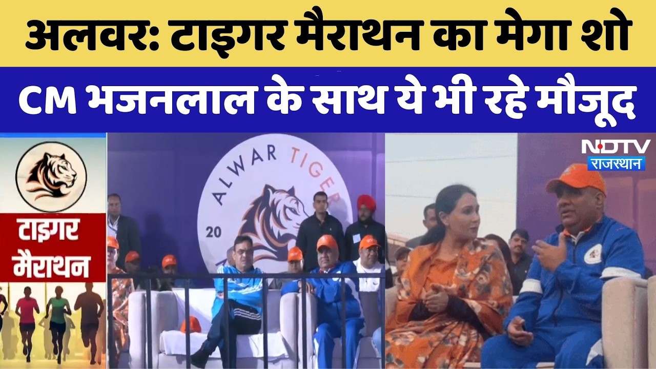 Alwar Tiger Marathon: टाइगर मैराथन का मेगा शो CM भजनलाल के साथ ये भी रहे मौजूद। Rajasthan Top News