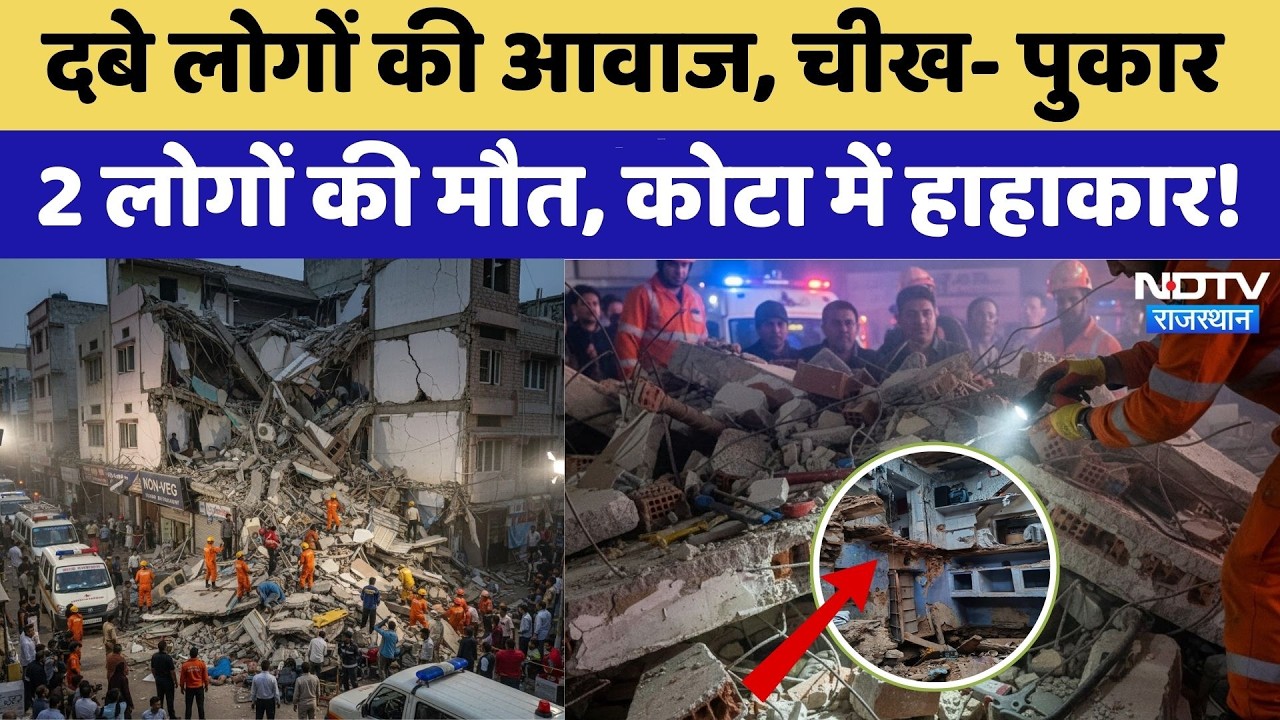 Kota Building Collapse: मलबे के नीचे दबे लोग, दर्दनाक चीख-पुकार और 2 मौतें। Top News । Ground Report