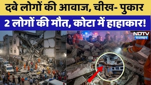 Kota Building Collapse: मलबे के नीचे दबे लोग, दर्दनाक चीख-पुकार और 2 मौतें। Top News । Ground Report