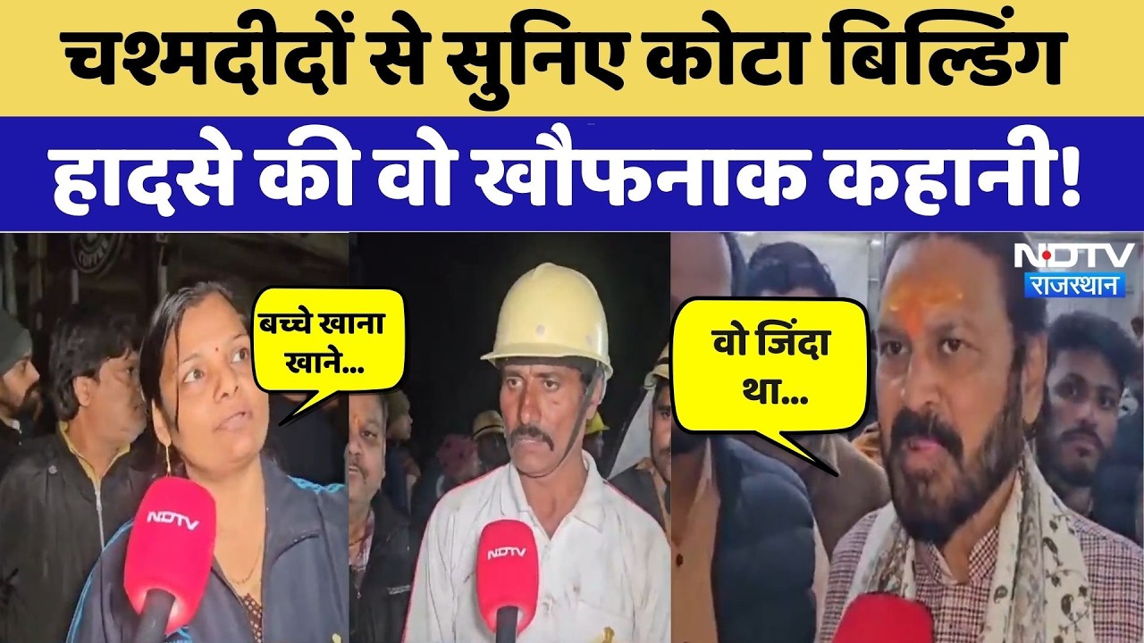 Kota Building Collapsed: चश्मदीदों से सुनिए Kota बिल्डिंग हादसे की वो खौफनाक कहानी। Top News । NDTV