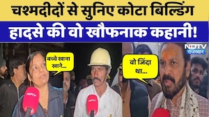 Kota Building Collapsed: चश्मदीदों से सुनिए Kota बिल्डिंग हादसे की वो खौफनाक कहानी। Top News । NDTV