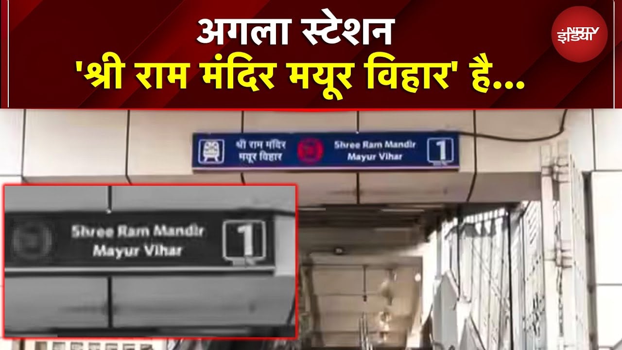 Mayur Vihar Pocket-1 Metro Station का नाम बदला, अब होगा 'श्री राम मंदिर मयूर विहार' | Delhi Metro