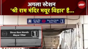 Mayur Vihar Pocket-1 Metro Station का नाम बदला, अब होगा 'श्री राम मंदिर मयूर विहार' | Delhi Metro