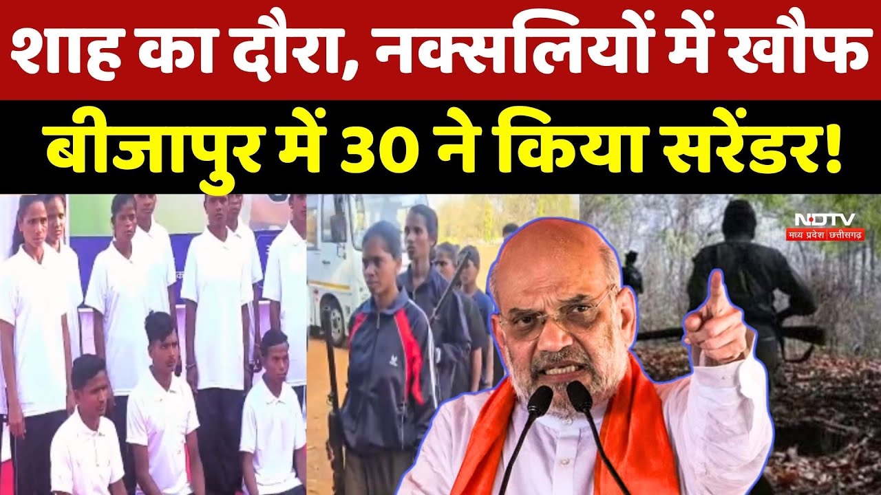 Naxal Surrender: Amit Shah का दौरा, नक्सलियों में खौफ, Bijapur में 30 ने किया सरेंडर!