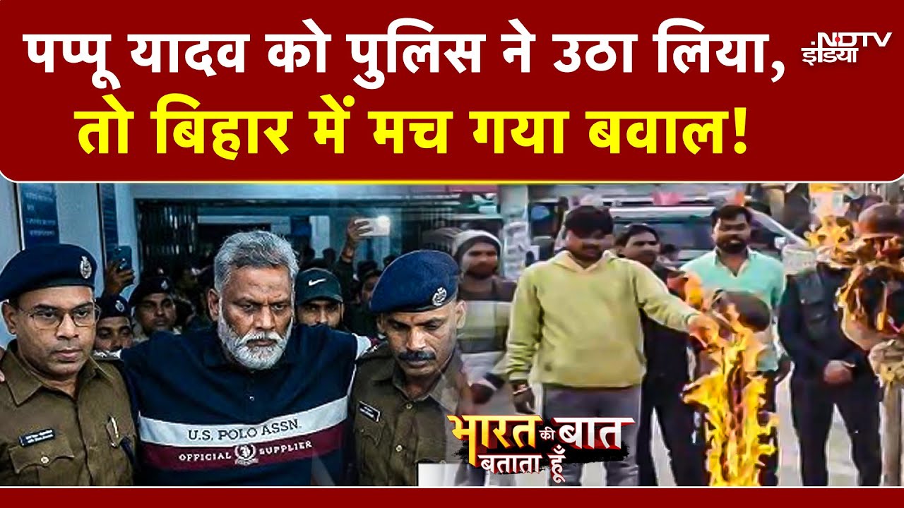Bharat Ki Baat Batata Hoon | Pappu Yadav को पुलिस ने उठा लिया, तो Bihar में मच गया बवाल! | Purnea
