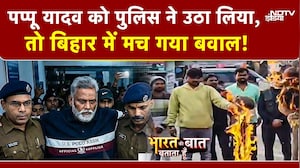 Bharat Ki Baat Batata Hoon | Pappu Yadav को पुलिस ने उठा लिया, तो Bihar में मच गया बवाल! | Purnea