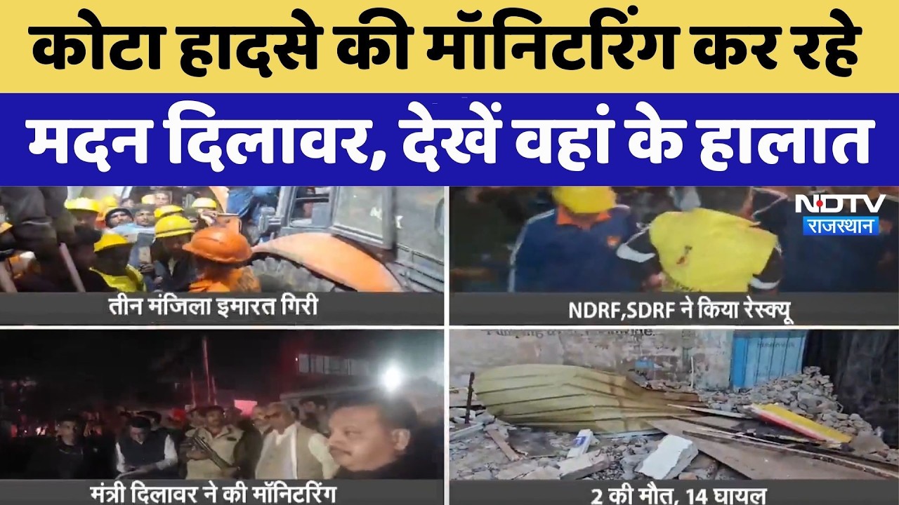 Kota Building Collapsed: कोटा हादसे की मॉनिटरिंग कर रहे Madan Dilawar, देखें वहां के हालात।Top News