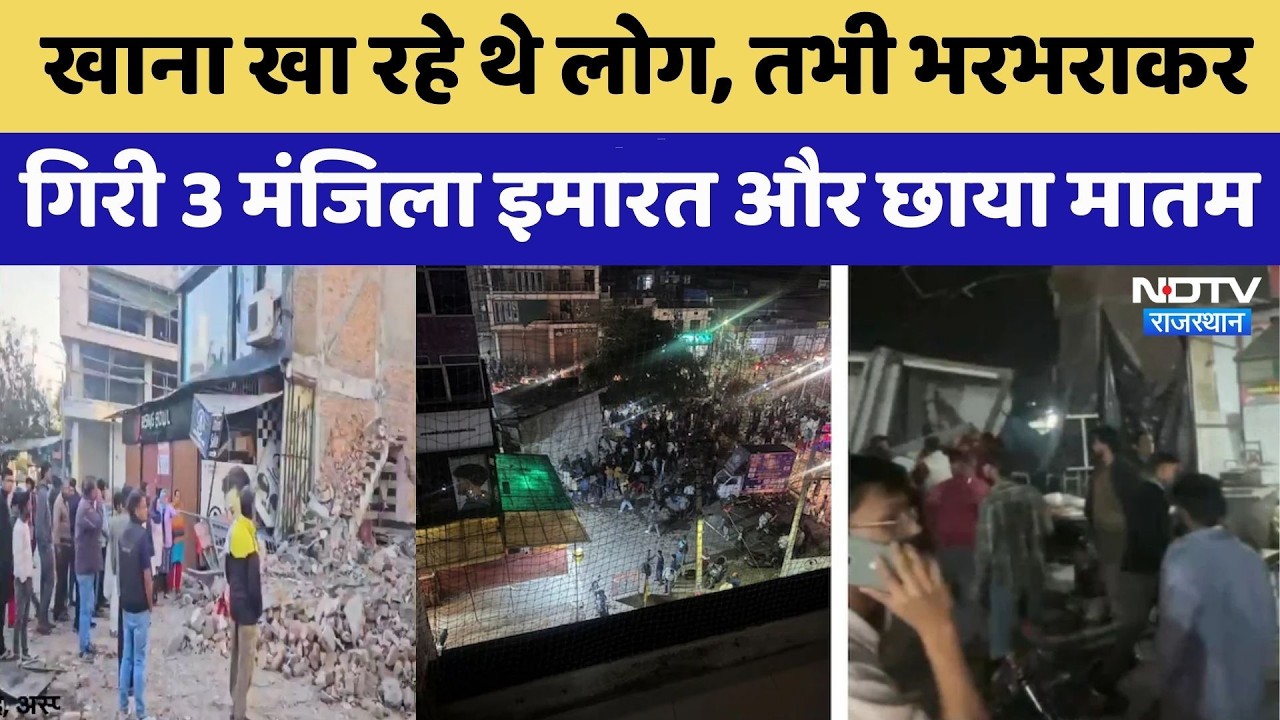 Kota Building Collapsed: खाना खा रहे थे लोग, तभी भरभराकर गिरी 3 मंजिला इमारत। Top News । NDTV