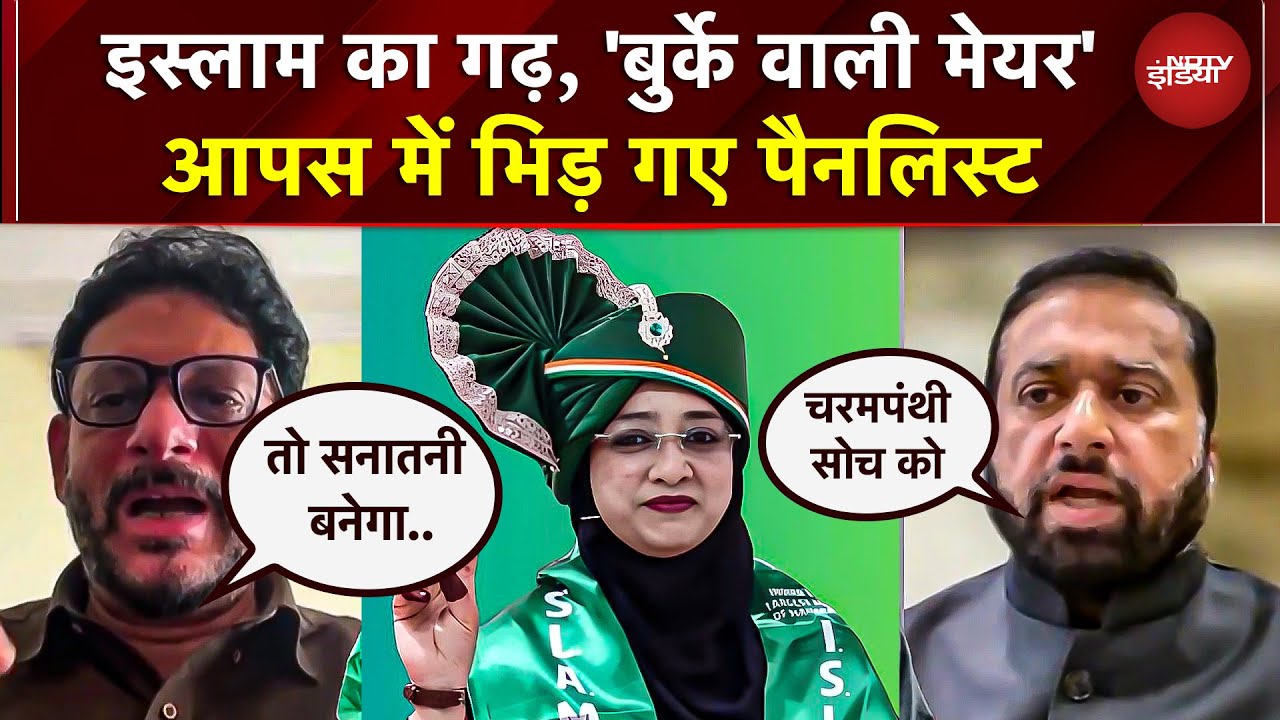 AIMIM Burqa Mayor Controversy: मालेगांव में बनी 'बुर्के वाली मेयर', आपस में भिड़ गए पैनलिस्ट | Owaisi