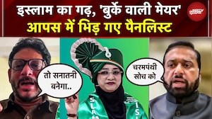 AIMIM Burqa Mayor Controversy: मालेगांव में बनी 'बुर्के वाली मेयर', आपस में भिड़ गए पैनलिस्ट | Owaisi