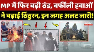 MP Weather News: फिर बढ़ी ठंड, बर्फीली हवाओं ने बढ़ाई ठिठुरन, इन जगह अलर्ट जारी!