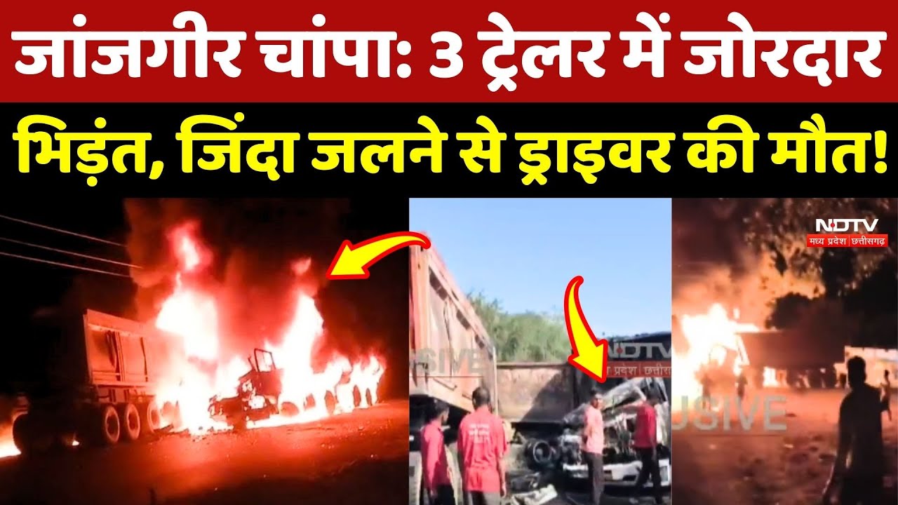 Janjgir–Champa Road Accident: 3 ट्रेलर में जोरदार भिड़ंत, जिंदा जलने से ड्राइवर की मौत