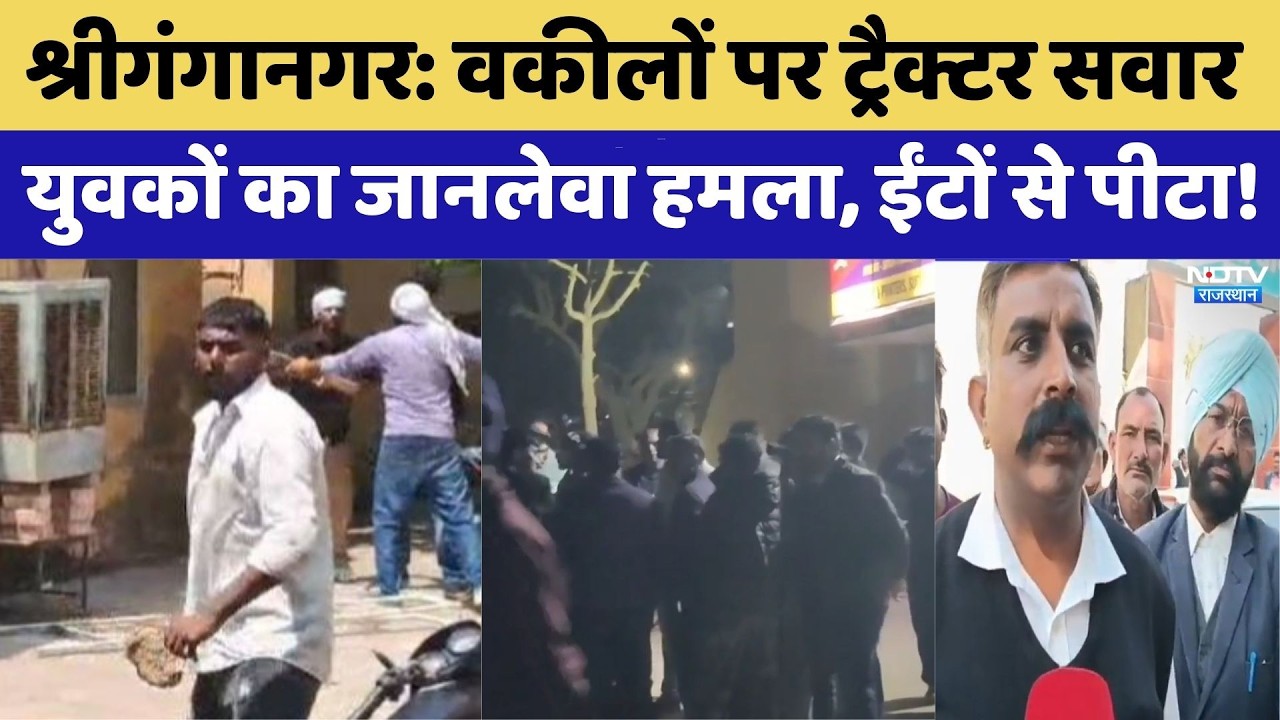 Sri Ganganagar Attack: वकीलों पर युवकों का जानलेवा हमला, ईंटों से पीटा!। Top News । Protest । NDTV
