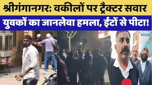 Sri Ganganagar Attack: वकीलों पर युवकों का जानलेवा हमला, ईंटों से पीटा!। Top News । Protest । NDTV