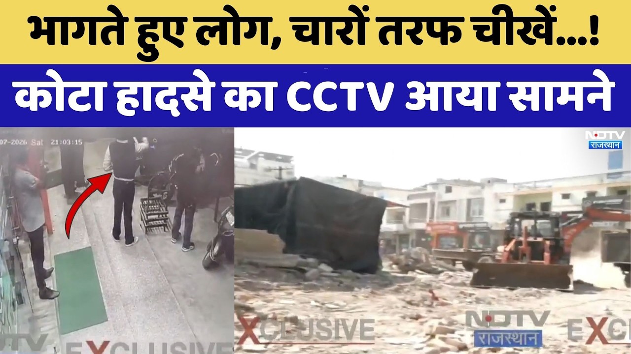 Kota Building Collapse: भागते हुए लोग, चारों तरफ चीखें! कोटा हादसे का CCTV आया सामने। Top News