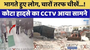 Kota Building Collapse: भागते हुए लोग, चारों तरफ चीखें! कोटा हादसे का CCTV आया सामने। Top News