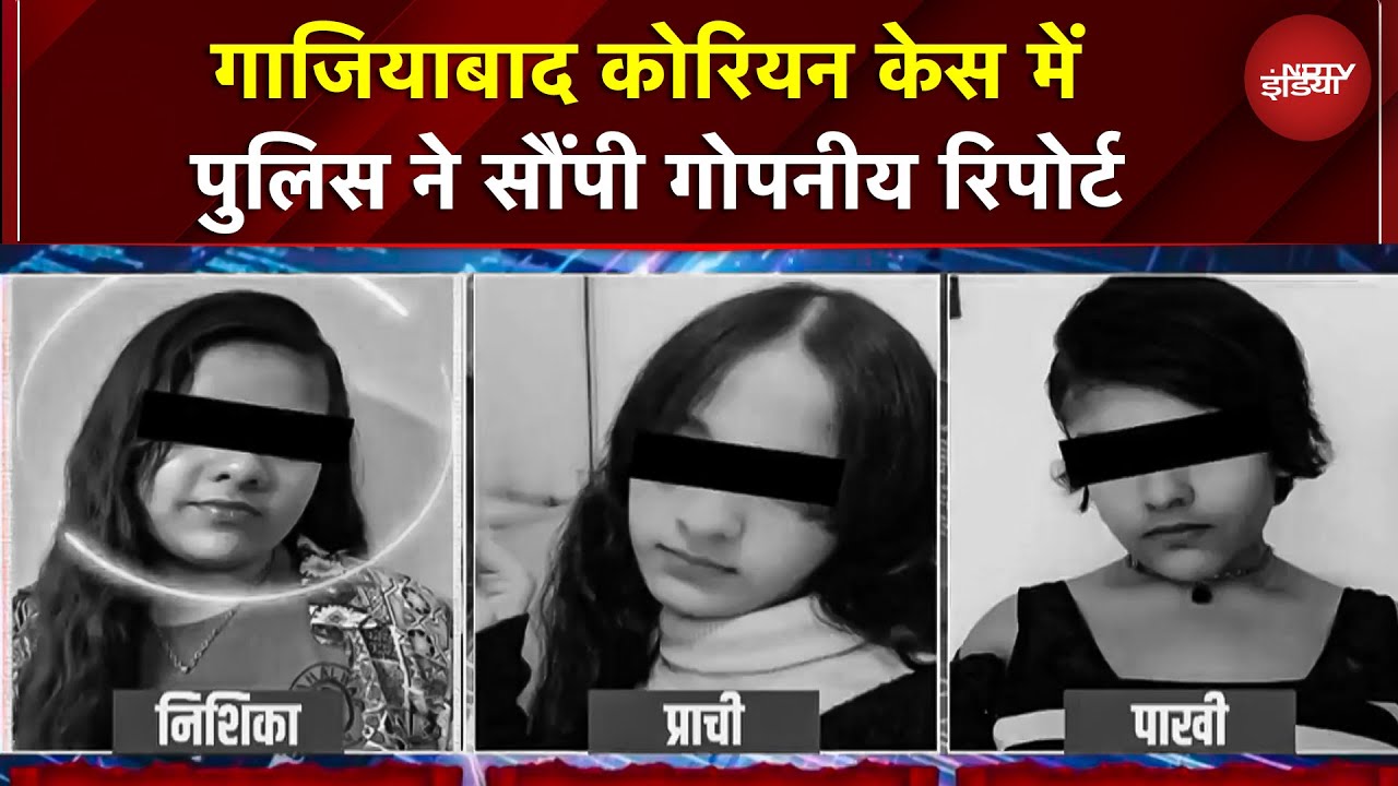 Ghaziabad Korean Case में पुलिस ने सौंपी गोपनीय रिपोर्ट! तीन बहनों की मौत में ऐप का कोई सबूत नहीं?