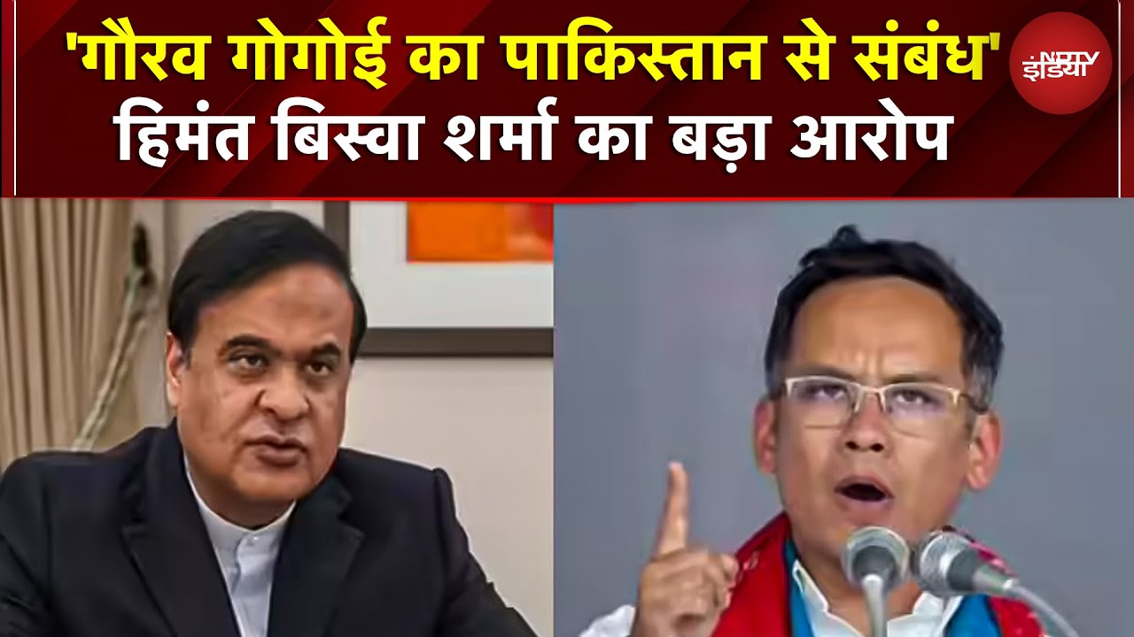 'गौरव गोगोई के Pakistan में बैंक खाते', सीएम हिमंत बिस्वा सरमा का बड़ा खुलासा | India Pakistan