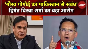 'गौरव गोगोई के Pakistan में बैंक खाते', सीएम हिमंत बिस्वा सरमा का बड़ा खुलासा | India Pakistan