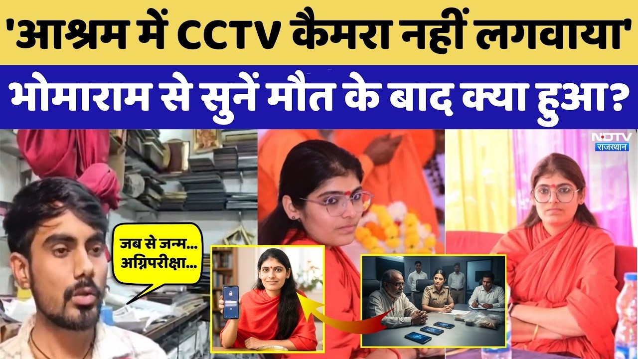 Prem Baisa Death Mystery: 'आश्रम में CCTV कैमरा नहीं लगाया', मौत के बाद क्या हुआ?