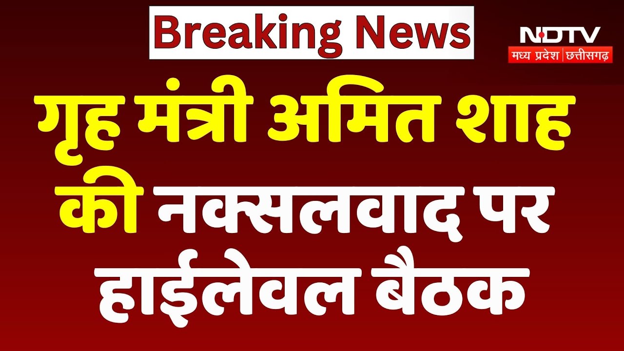 Amit Shah Chhattisgarh Visit: गृह मंत्री अमित शाह की Naxalism पर High-level Meeting