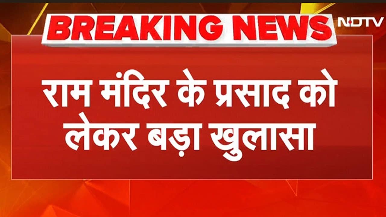 Ayodhya ram mandir prasad Controversy: अयोध्या राम मंदिर प्रसाद में मिलावट का बड़ा दावा! | Ayodhya