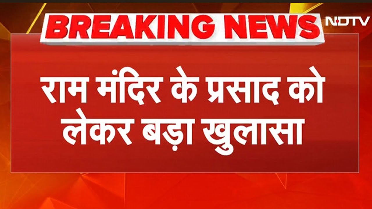 Ayodhya ram mandir prasad Controversy: अयोध्या राम मंदिर प्रसाद में मिलावट का बड़ा दावा! | Ayodhya