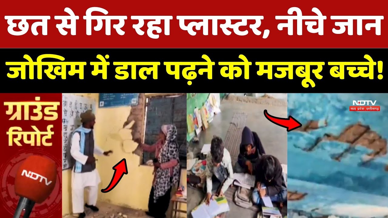 Ashok Nagar के इस School में छत से गिर रहा Plaster, नीचे जान जोखिम में डाल पढ़ने को मजबूर Students!
