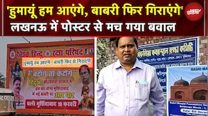Lucknow में Babri Masjid पोस्टर बवाल! 'हुमायूं हम आएंगे, बाबरी फिर गिराएंगे, बटोगे तो कटोगे' | Yogi