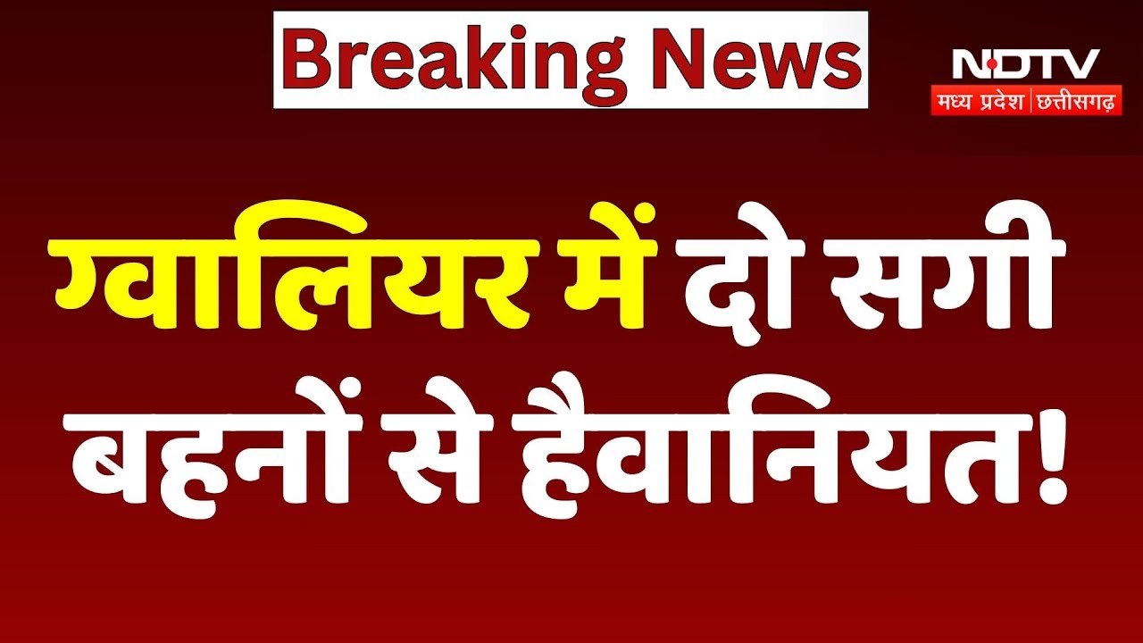 Gwalior Crime News: दो सगी बहनों से हैवानियत !