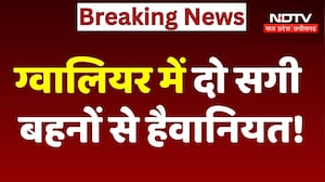 Gwalior Crime News: दो सगी बहनों से हैवानियत !