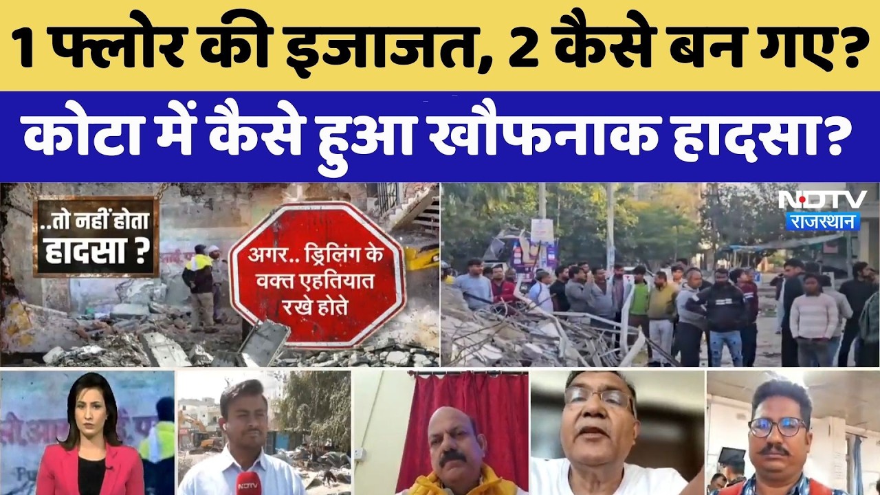Kota Building Collapse: 1 फ्लोर की इजाजत, 2 कैसे बन गए? कैसे हुआ खौफनाक हादसा?। Top News । Tragedy
