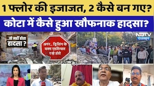 Kota Building Collapse: 1 फ्लोर की इजाजत, 2 कैसे बन गए? कैसे हुआ खौफनाक हादसा?। Top News । Tragedy