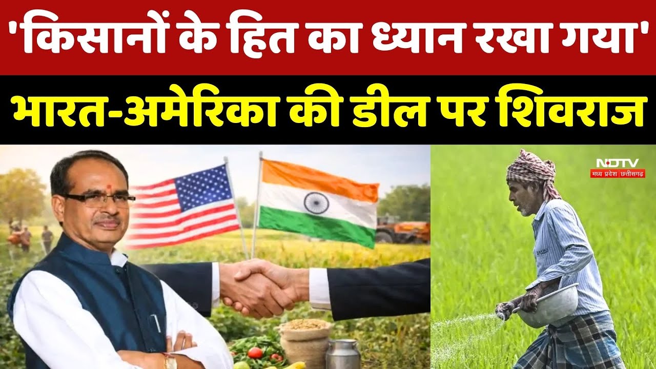 India-US Trade Deal पर Shivraj Singh Chouhan ने क्या कुछ कहा?