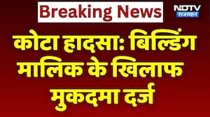 Kota Building Collapse: बिल्डिंग मालिक के पर मुकदमा दर्ज, एक्सपर्ट्स ने बताया ड्रिलिंग सुरक्षित नहीं