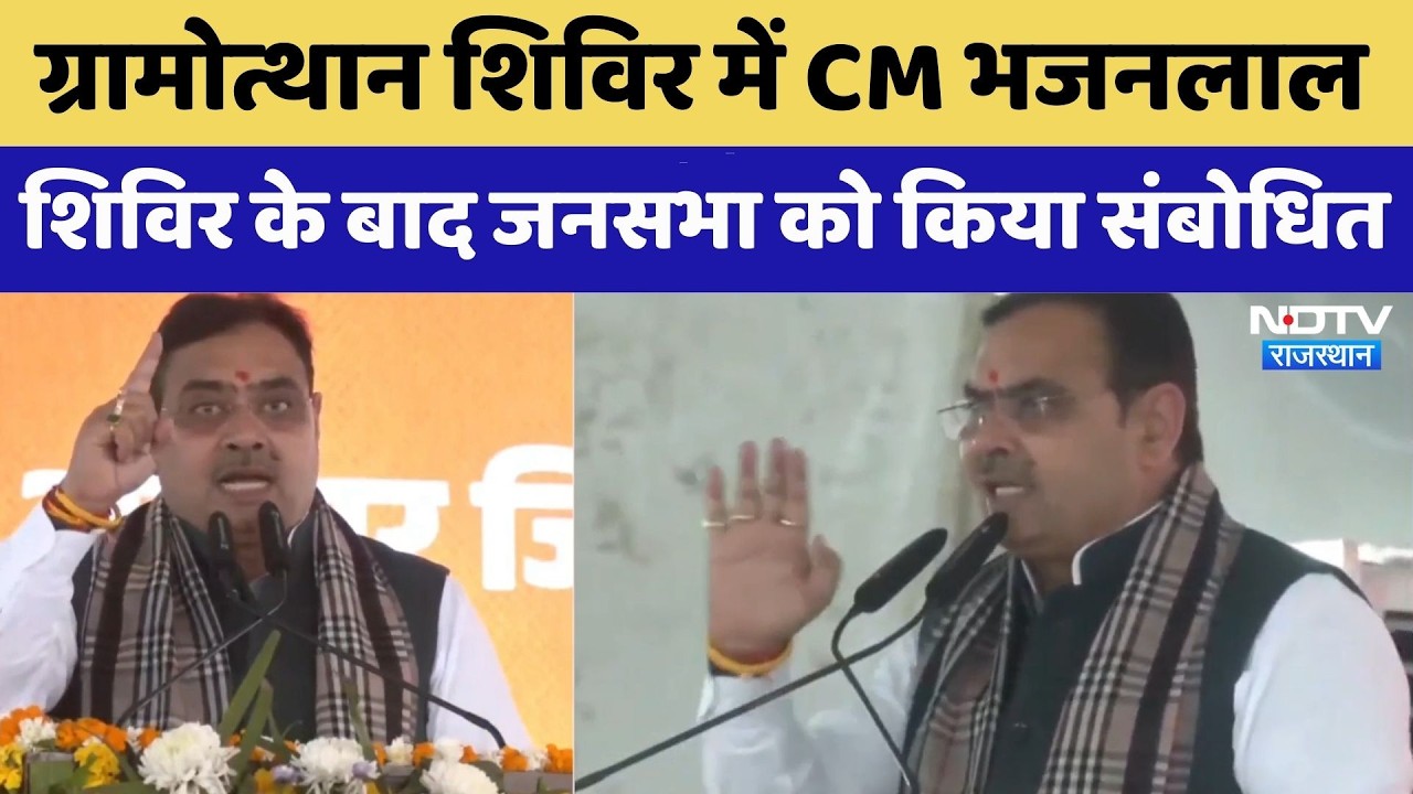 CM Bhajanlal Sharma: ग्रामोत्थान शिविर में CM ने जनसभा को किया संबोधित। Top News । Rajasthan News