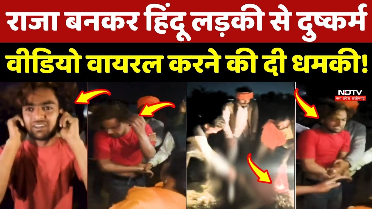 Love Jihad Case In Bhopal: Raja बनकर Hindu लड़की से दुष्कर्म, Video Viral करने की दी धमकी!