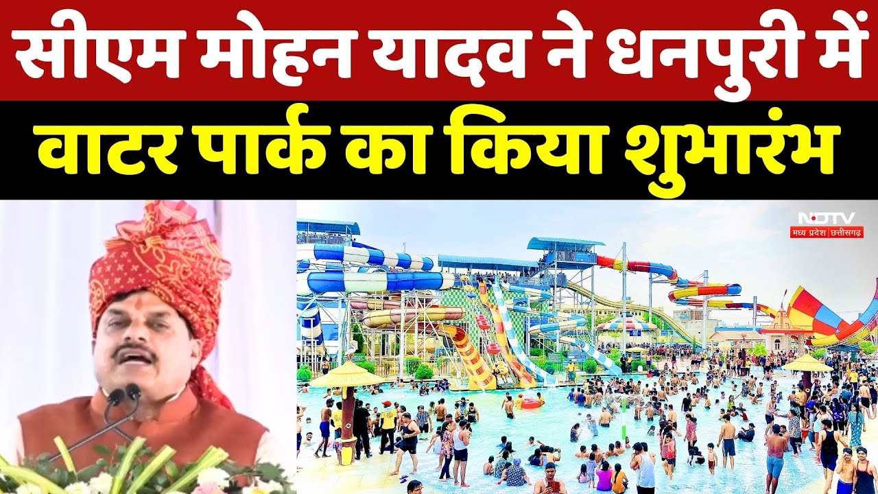 Dhanpuri Water Park: CM Mohan Yadav ने धनपुरी में वाटर पार्क का किया शुभारंभ