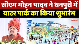 Dhanpuri Water Park: CM Mohan Yadav ने धनपुरी में वाटर पार्क का किया शुभारंभ