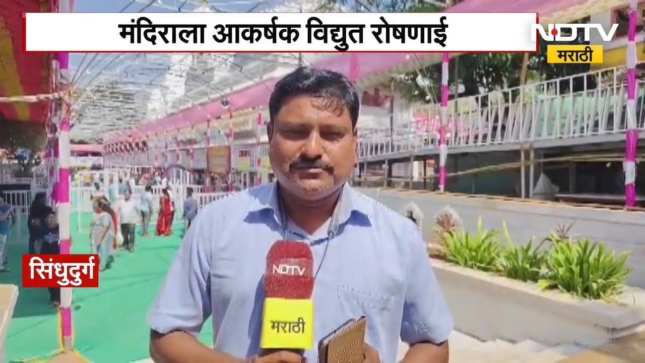 Sindhudurg | भराडी देवीच्या यात्रेची जय्यत तयारी | NDTV मराठी