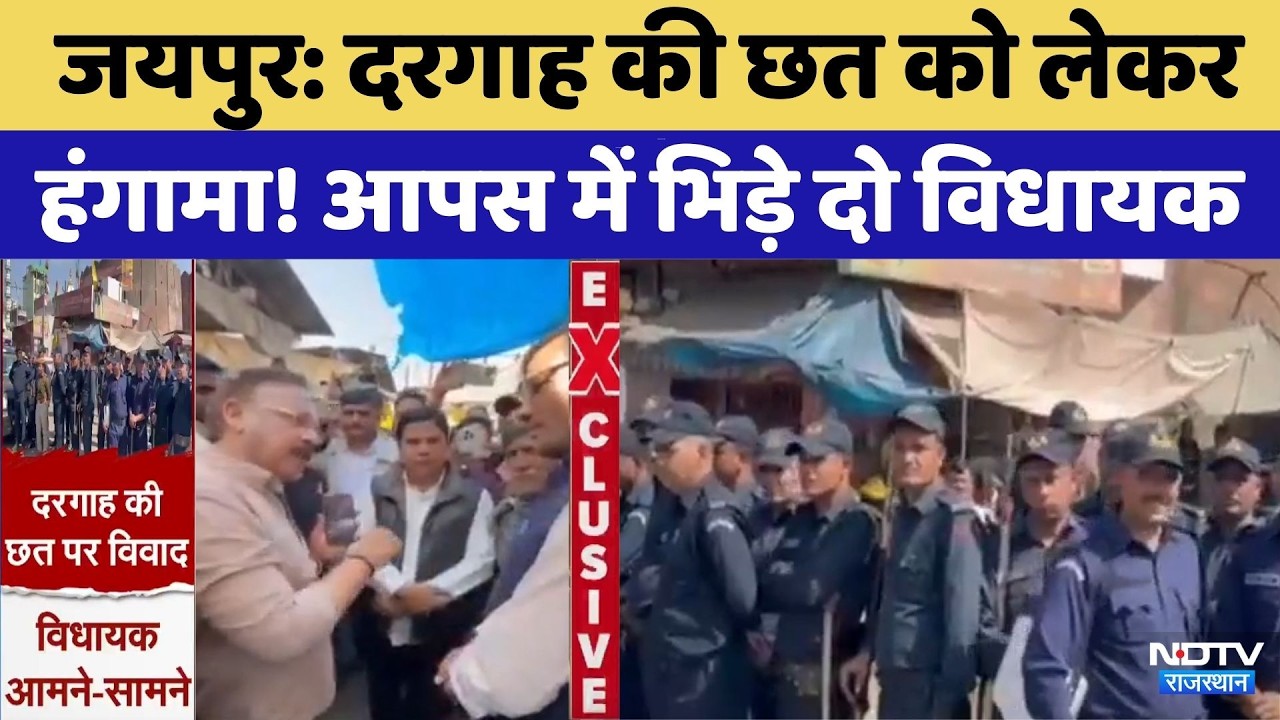 Dargah Controversy: दरगाह की छत को लेकर हंगामा! आपस में भिड़े दो विधायक | Jaipur | Top News