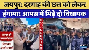 Dargah Controversy: दरगाह की छत को लेकर हंगामा! आपस में भिड़े दो विधायक | Jaipur | Top News