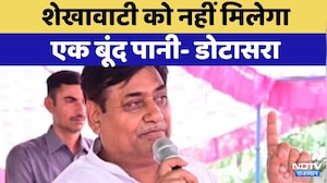 Rajasthan Politics: शेखावाटी को नहीं मिलेगा एक बूंद पानी- Govind Singh Dotasra | Top News