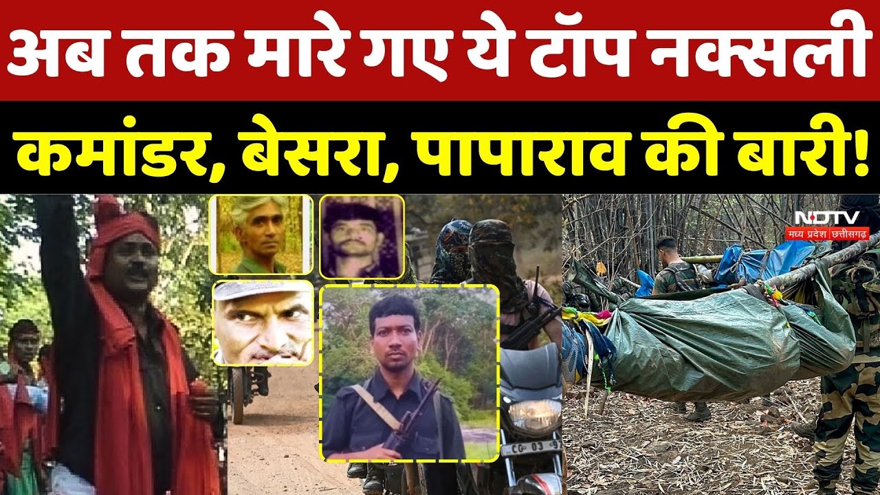 Naxali Ecncounter:Hidma, Basavaraju, ये Top Naxalite ढेर, अब Misir-Besra, Papa Pao की बारी! Naxalism