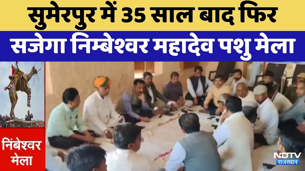 Pali News: सुमेरपुर में 35 साल बाद फिर सजेगा निम्बेश्वर महादेव पशु मेला | Top News | Latest News