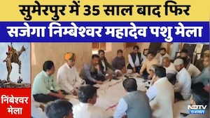 Pali News: सुमेरपुर में 35 साल बाद फिर सजेगा निम्बेश्वर महादेव पशु मेला | Top News | Latest News